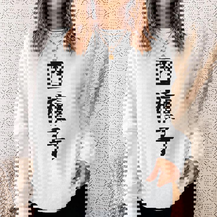 【四槓子】麻雀 面白い 文字 ギャグ ネタ ウケ狙い ふざけ 笑える 笑いが取れる おもしろ スウェットシャツ 彼女への贈り物