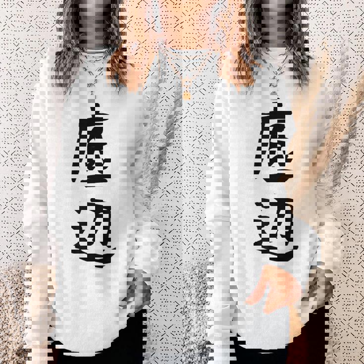 【底辺】ギャグ ネタ ウケ狙い 笑える 笑いが取れる 面白い 文字 おもしろ スウェットシャツ 彼女への贈り物