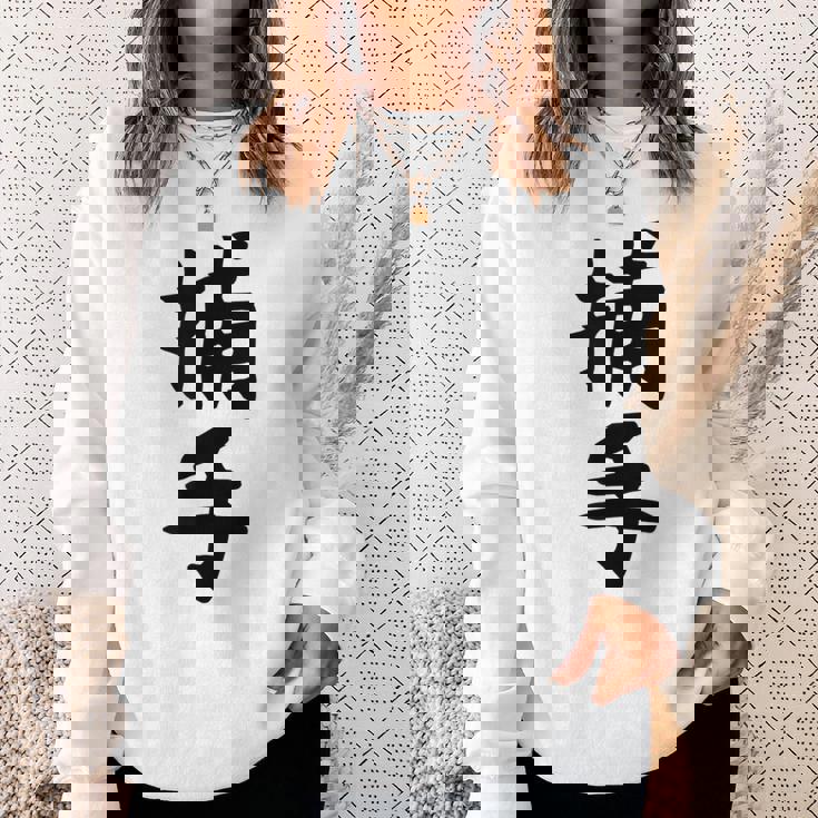 【捕手】野球 キャッチャー 面白い 文字 ギャグ ネタ ウケ狙い ふざけ 笑える 笑いが取れる おもしろ スウェットシャツ 彼女への贈り物