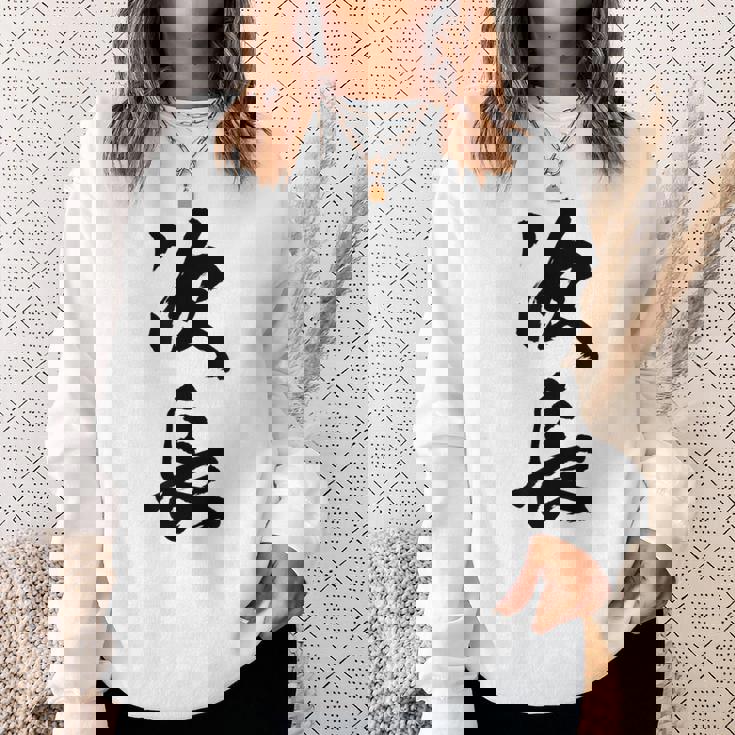 【次長】文字 面白い ネタ 文字入り おもしろ 笑える 筆文字 ギャグ ウケ狙い お笑い ユーモア ふざけ 文字入れ スウェットシャツ 彼女への贈り物