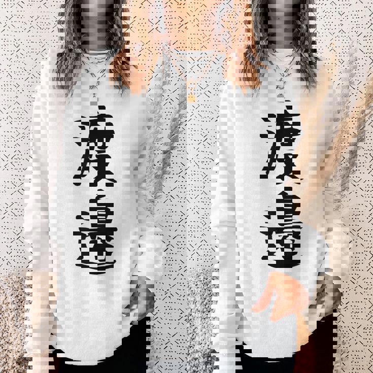 【渡邉】苗字 名字 家族お揃い ギャグ ネタ ウケ狙い 面白い 名前 おもしろ スウェットシャツ 彼女への贈り物