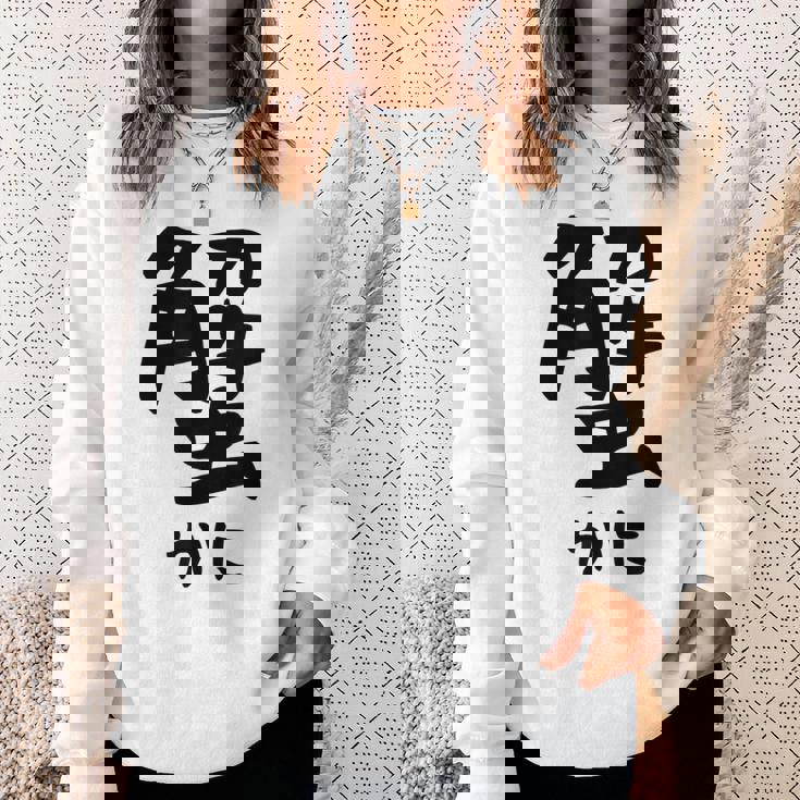 【蟹】ギャグ ネタ ウケ狙い 笑える 笑いが取れる 面白い 文字 おもしろ スウェットシャツ 彼女への贈り物