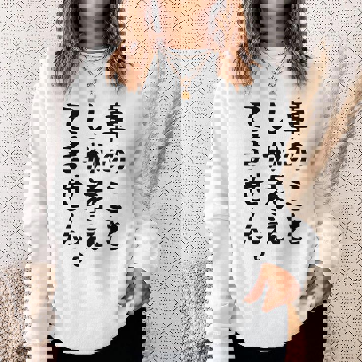 【車のことしか考えてません】車好き スポーツカー 車 レーシング モータースポーツ 自動車 整備士 仕事 趣味 おもしろ スウェットシャツ 彼女への贈り物