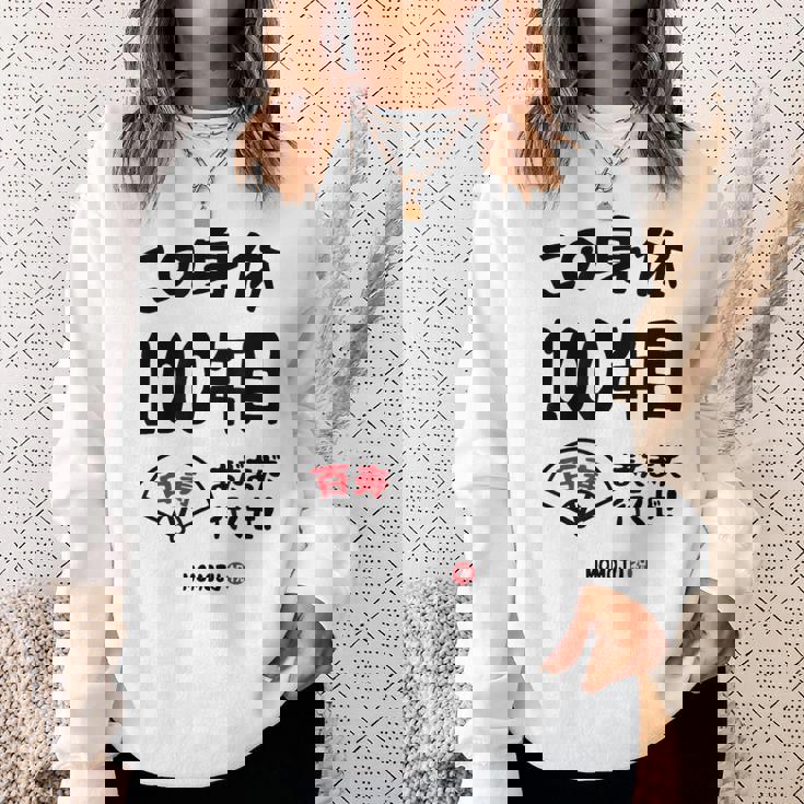 この身体１００年目 まだまだ行くぜ １００歳 百寿祝い 長寿祝い おもしろ 百寿 スウェットシャツ 彼女への贈り物