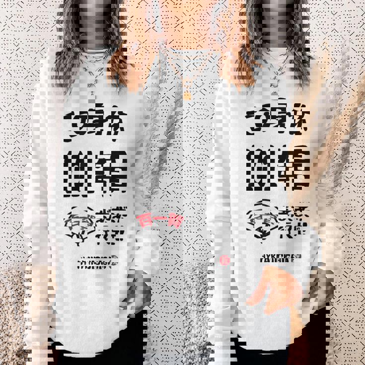 この身体１０１年目 まだまだ行くぜ １０１歳 百一賀祝い 長寿祝い おもしろ 百一賀 スウェットシャツ 彼女への贈り物