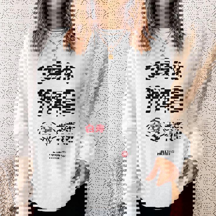 この身体９９年目 まだまだ行くぜ ９９歳 白寿祝い 長寿祝い おもしろ 白寿 スウェットシャツ 彼女への贈り物