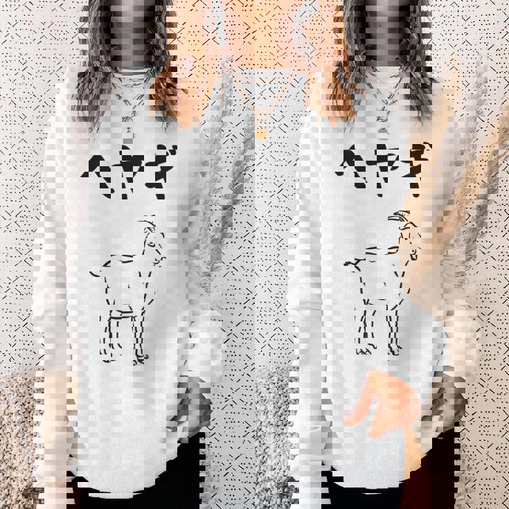 へやぎ ネタ ダジャレ おやじギャグ お笑い ギャグ ダジャレ好き ツッコミ ヤギ 動物好き おもしろ 長袖tシャツ スウェットシャツ 彼女への贈り物