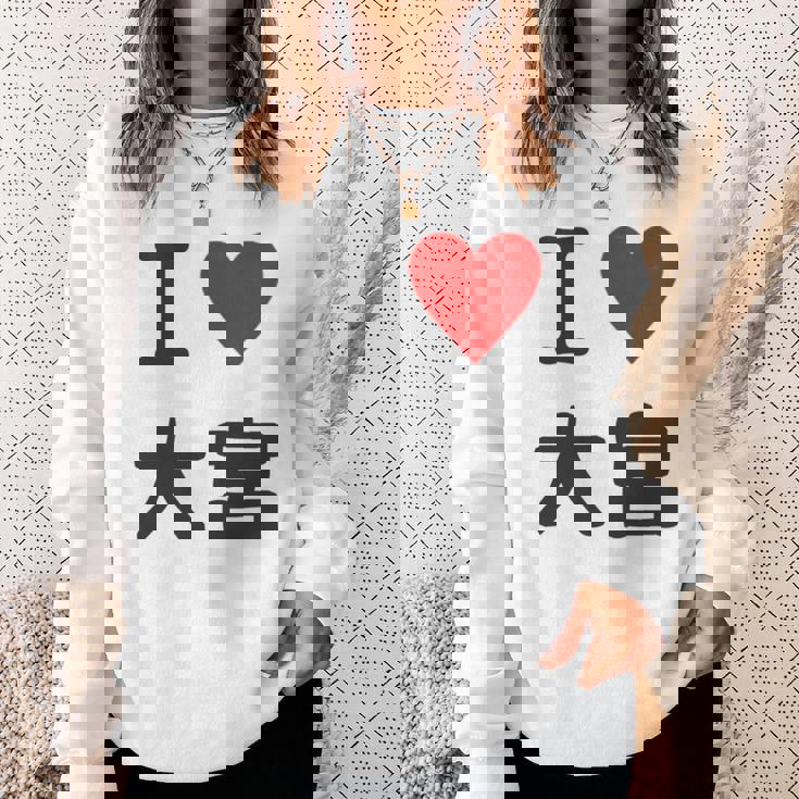 アイラブ・大宮（I Love ハート）Jimo-T ジモティ 地元愛 グッズ メッセージ・面白 長袖tシャツ スウェットシャツ 彼女への贈り物