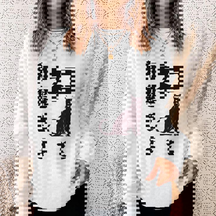 ネコと和解せよ 猫 黒 猫おもしろ スウェットシャツ 彼女への贈り物