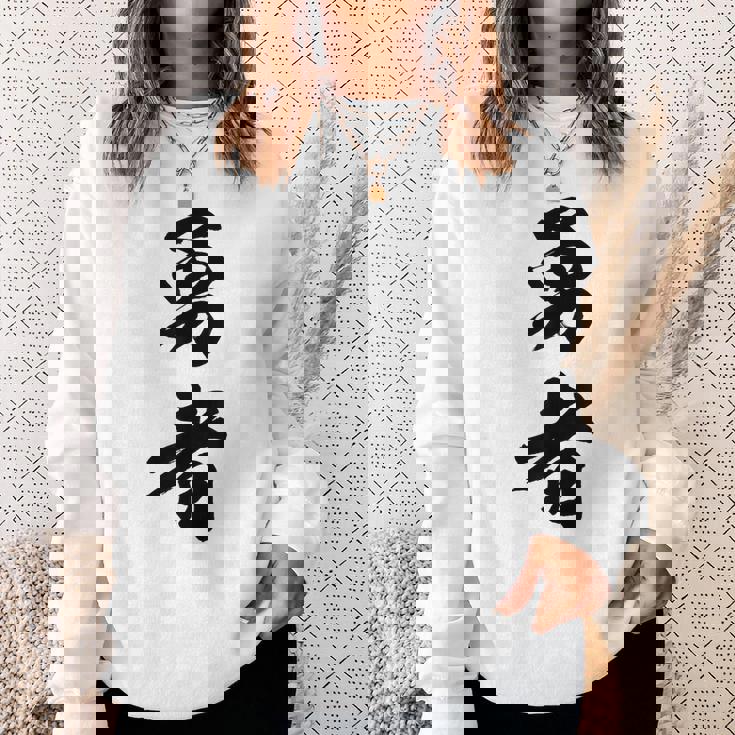 勇者 名言 スウェットシャツ 彼女への贈り物