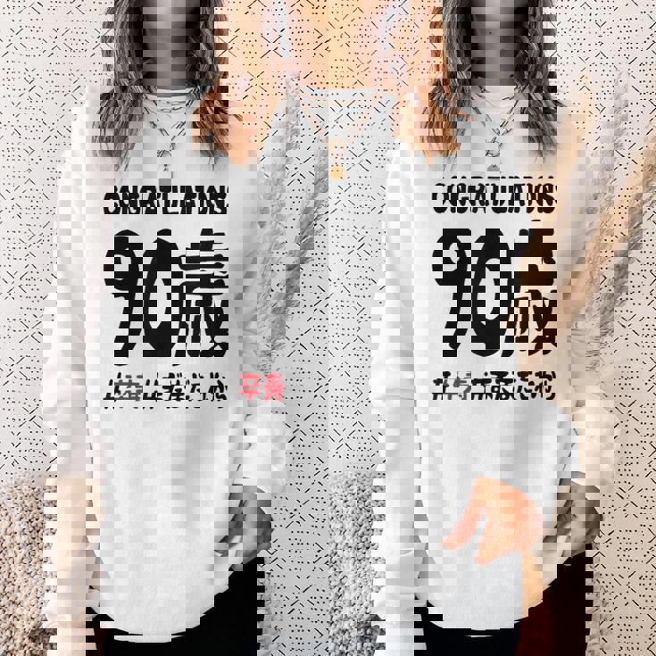 卒寿祝い ９０歳 この身体９０年目 まだまだこれから 長寿祝い おもしろ 卒寿 スウェットシャツ 彼女への贈り物