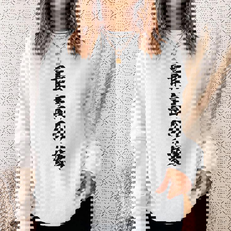 妻 メンズ 面白 嫁 最高の嫁 スウェットシャツ 彼女への贈り物