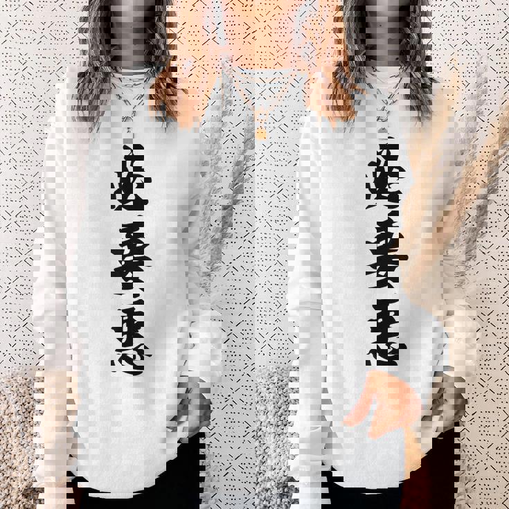 必要悪 スウェットシャツ 彼女への贈り物