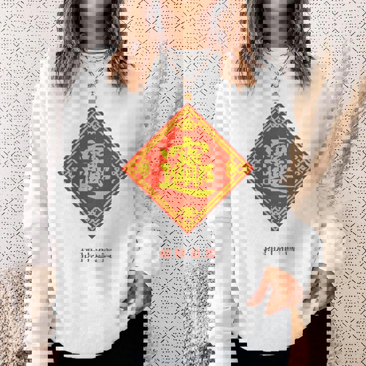 招財進寶 台湾 漢字 幸運を招く四字熟語 長袖tシャツ スウェットシャツ 彼女への贈り物