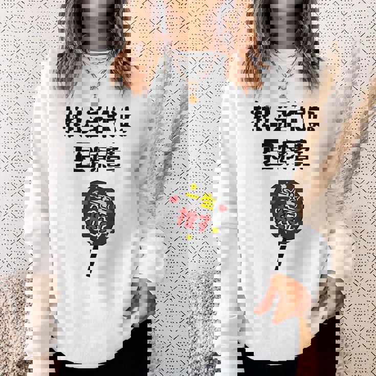 推し活代は医療費 ネタ 迷言 オタ活 一生推す うちわ ジョーク ギャグ オタク語録 おもしろ スウェットシャツ 彼女への贈り物