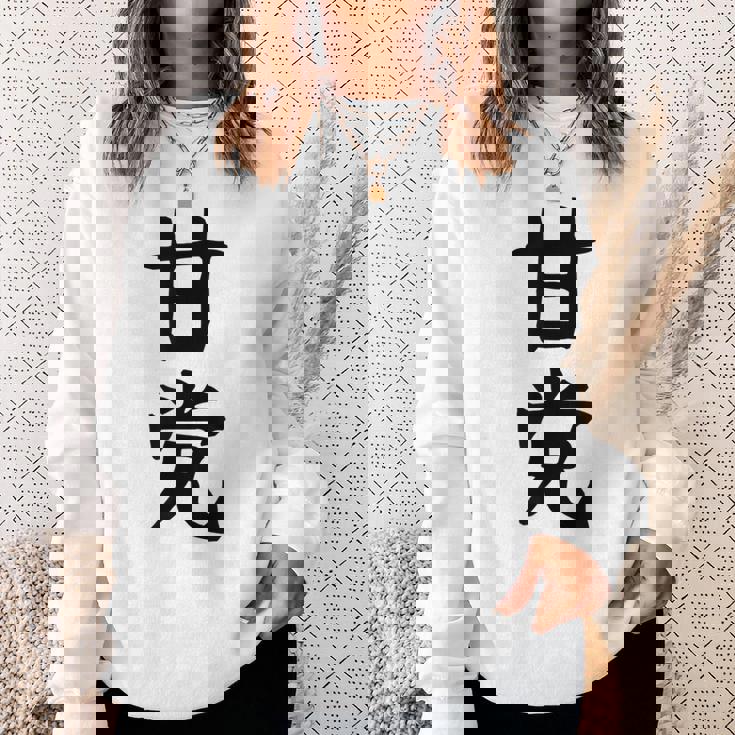 文字tシャツ【甘党】メンズ おもしろtシャツ ネタ スイーツ 甘いもの好き 漢字 ギャグ ウケ狙い 面白い 文字入り スウェットシャツ 彼女への贈り物