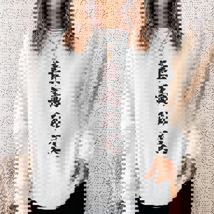 最高の父《お父さん 父親 パパ》父の日【変なデザイン屋さん】毛筆 面白い 長袖tシャツ スウェットシャツ 彼女への贈り物