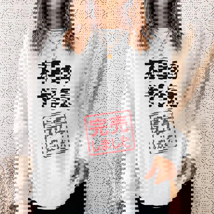 本日のやる気完売しました お笑い ネタ 面白い ツッコミ ジョーク スウェットシャツ 彼女への贈り物