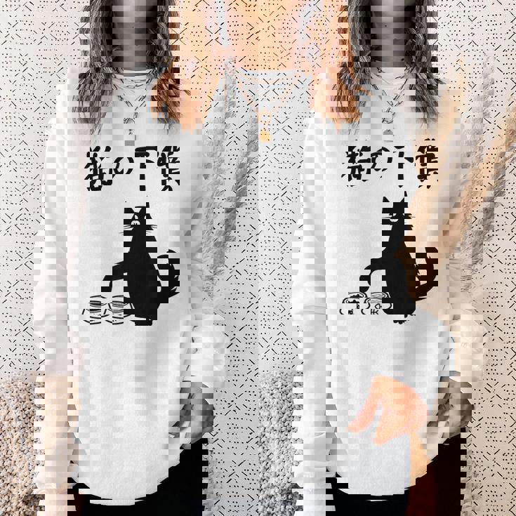 猫の下僕 おもしろ 猫 文字 面白い ネタ 文字入り おもしろ 笑える ギャグ ウケ狙い お笑い ユーモア ふざけ スウェットシャツ 彼女への贈り物