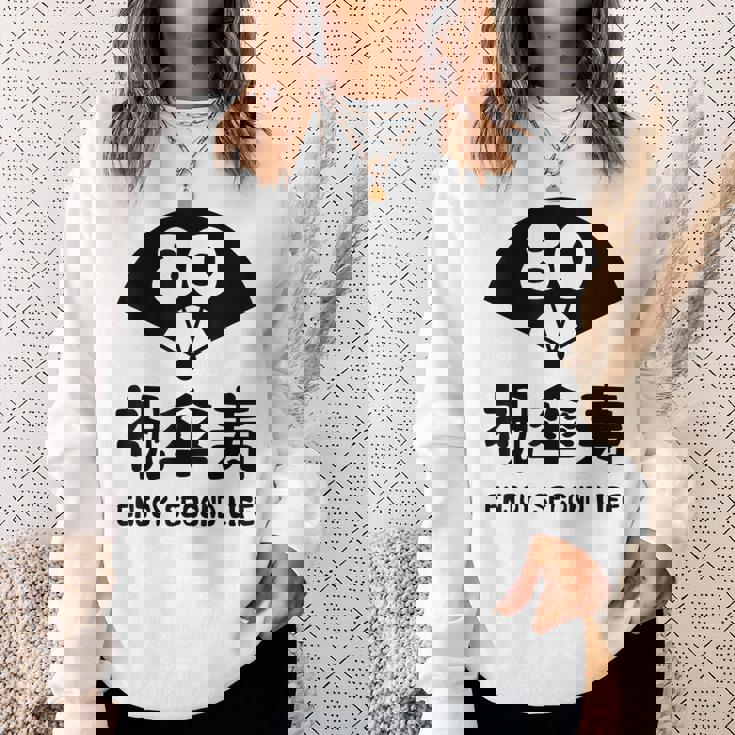 祝傘寿 エンジョイ セカンドライフ ８０歳 傘寿祝い 長寿祝い おもしろ 傘寿 スウェットシャツ 彼女への贈り物