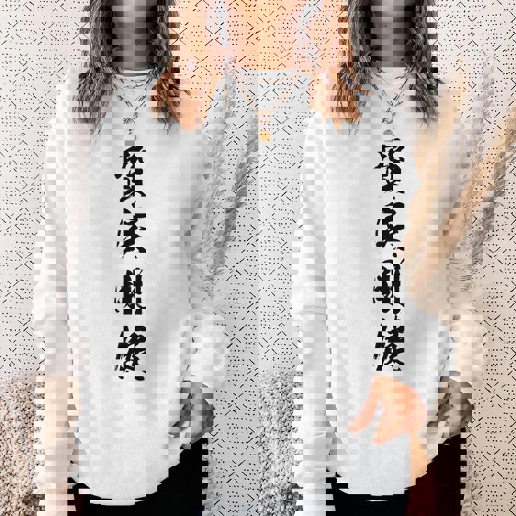 質実剛健 スウェットシャツ 彼女への贈り物