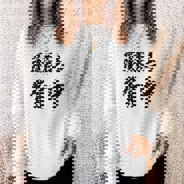 頑張る背中（バックプリント・背中側）【格言・名言】毛筆 漢字文字 座右の銘 面白い言葉 メッセージ デザイン スウェットシャツ 彼女への贈り物