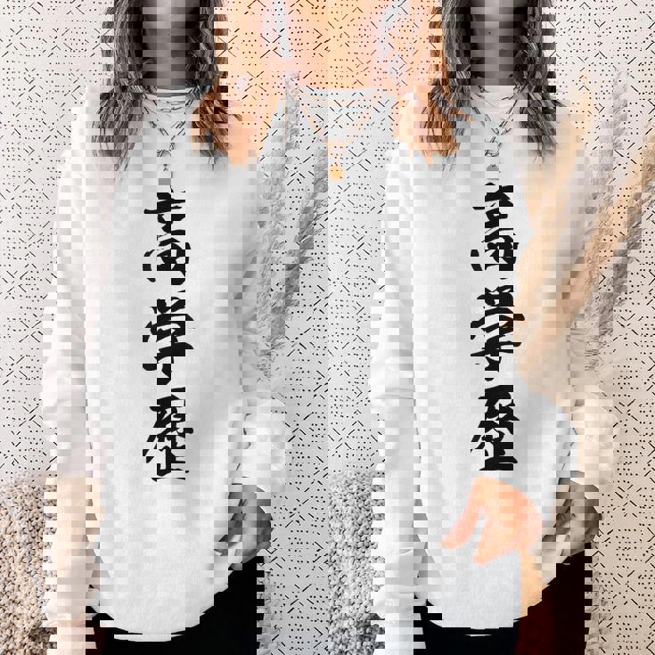 高学歴 スウェットシャツ 彼女への贈り物