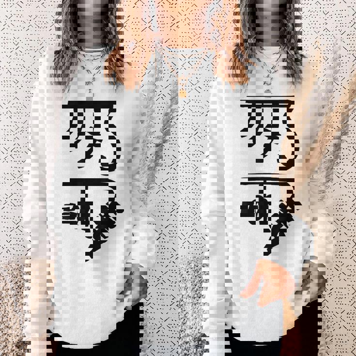 龍体文字【きに】効果：健康運up。手書き 筆文字 開運グッズ 運気アップ 縁起物 お守り ラッキー スピリチュアル スウェットシャツ 彼女への贈り物