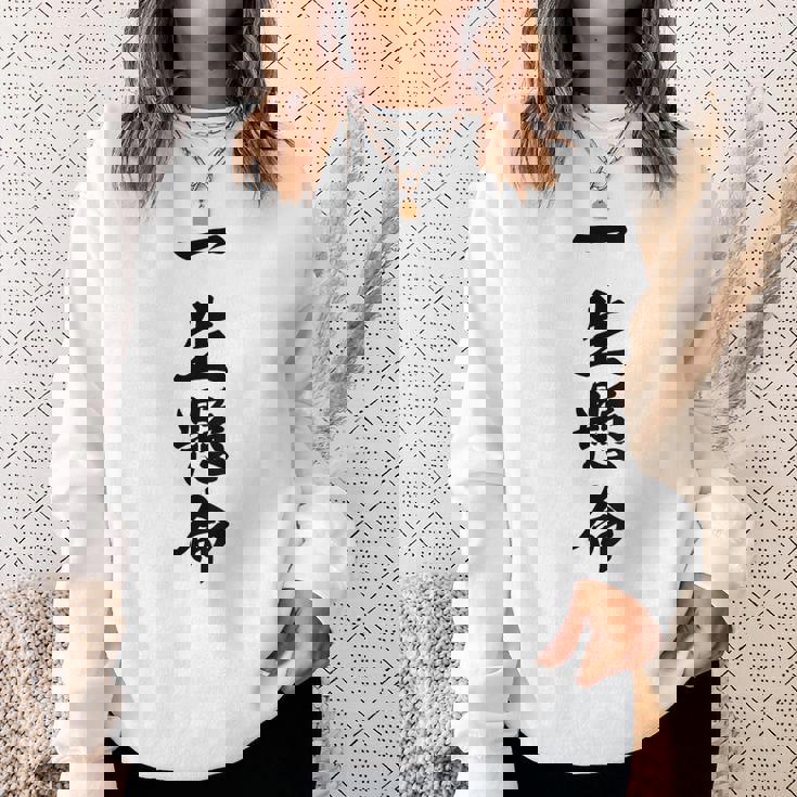 （バックプリント・背中側）一生懸命【格言・名言】毛筆 漢字文字 座右の銘 面白い言葉 メッセージ デザイン スウェットシャツ 彼女への贈り物