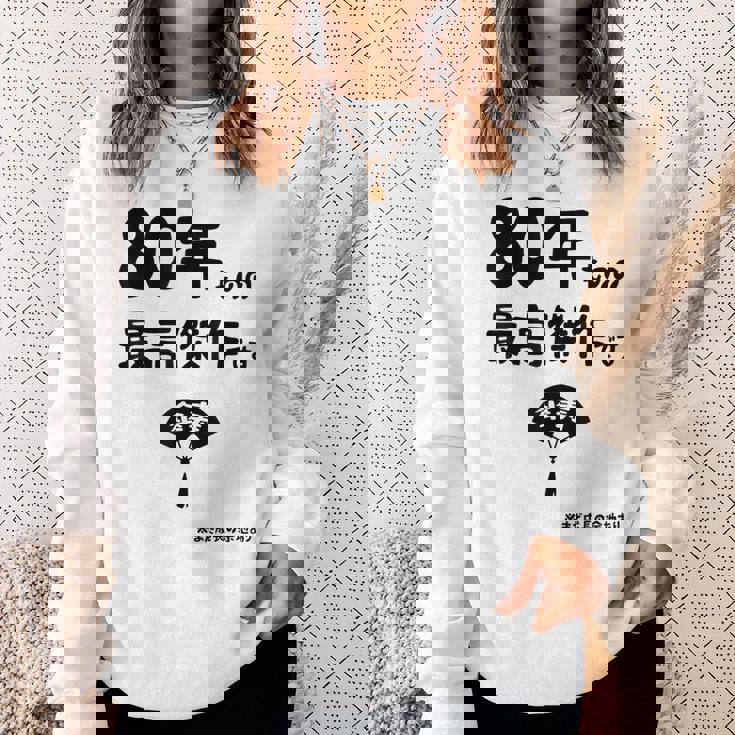 ８０年ものの最高傑作です 記念 ８０歳 長寿祝い ギャグ 傘寿 ツッコミ ジョーク ネタ おもしろ 誕生日 スウェットシャツ 彼女への贈り物