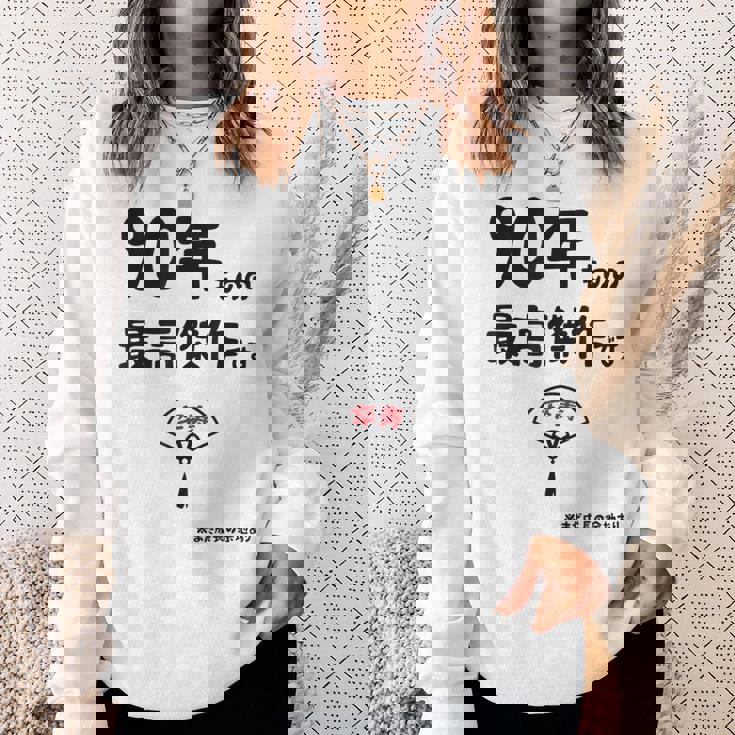 ９０年ものの最高傑作です 記念 ９０歳 長寿祝い ギャグ 卒寿 ツッコミ ジョーク ネタ おもしろ 誕生日 スウェットシャツ 彼女への贈り物