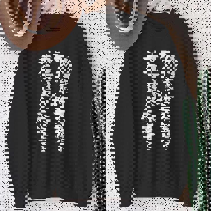 70歳笑顔の花咲く人生を 歳 古希祝い 長寿祝い おもしろ 古希 スウェットシャツ 年配の女性への贈り物