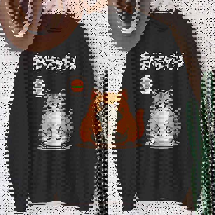 Kawaii【食べちゃダメ】猫 猫好き 猫飼い 肥満 ダイエット中 ダメシリーズ おもしろ ギャグ 日本語 スウェットシャツ 年配の女性への贈り物