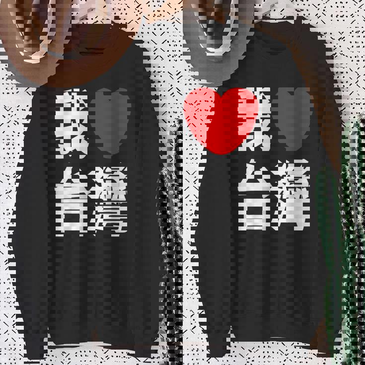 I Love Taiwan 台湾が大好き 中国語の文字 スウェットシャツ 年配の女性への贈り物