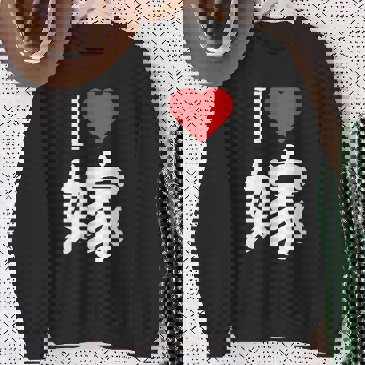 I Love 嫁 いい夫婦の日 記念日 メンズ ペアルック 奥さん お揃い プレゼント 贈り物 ギフト スウェットシャツ 年配の女性への贈り物