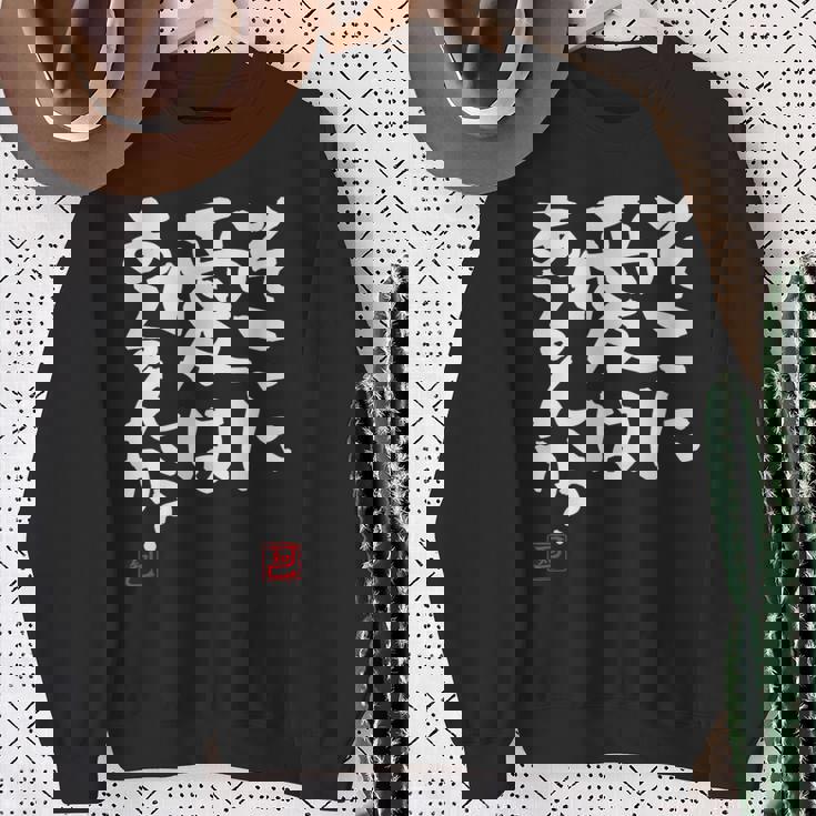 「そこに愛はあるんか？」おもしろ 筆文字 服 面白い文字入り スウェットシャツ 年配の女性への贈り物