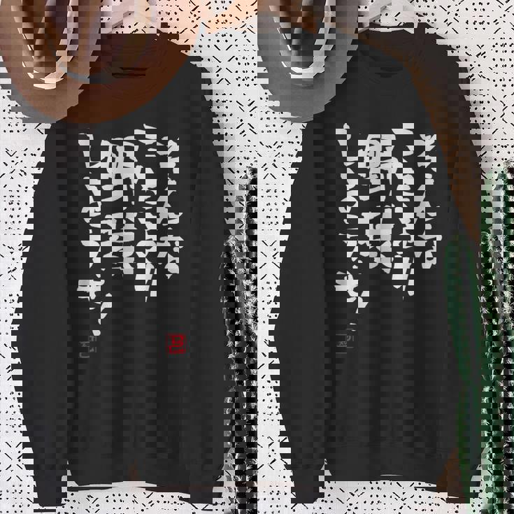 「そんなことより野球しようぜ！」文字入り おもしろ 筆文字 面白い 服 面白い スウェットシャツ 年配の女性への贈り物