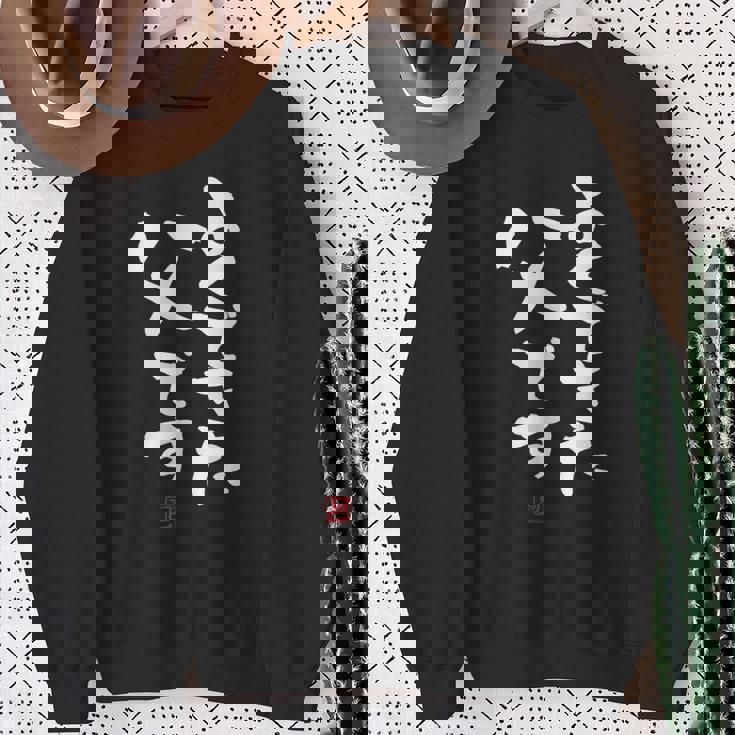 「よくできた父です」おもしろ 筆文字 服 面白い文字入り スウェットシャツ 年配の女性への贈り物