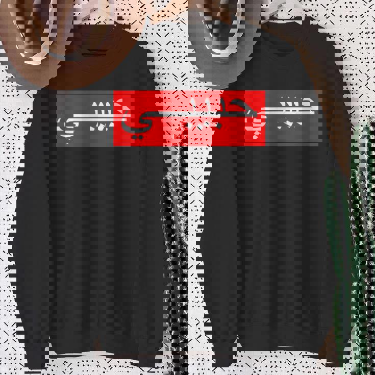 「ハビビ」 アラビア文字 スウェットシャツ 年配の女性への贈り物