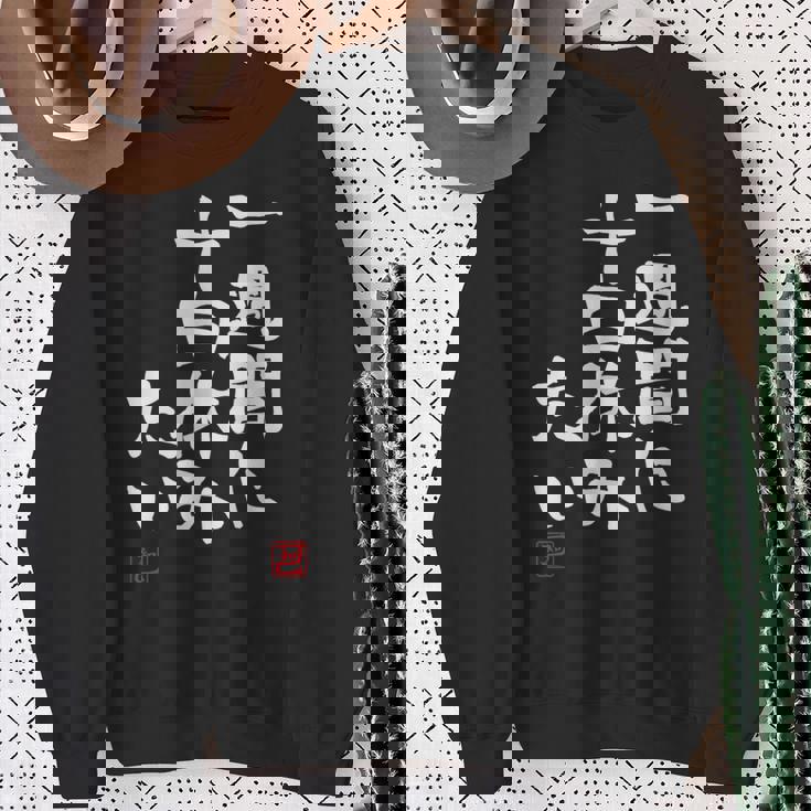 「一週間に十日休みたい」文字入り おもしろ 筆文字 面白い 服 面白い スウェットシャツ 年配の女性への贈り物