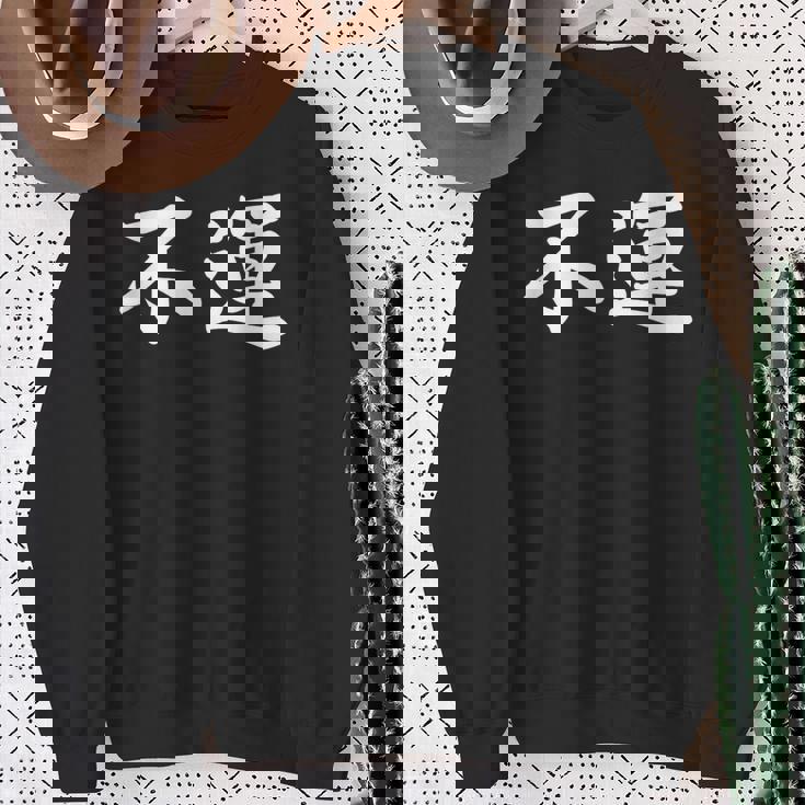 「不運」おもしろtシャツ 漢字 不運 文字入り スウェットシャツ 年配の女性への贈り物