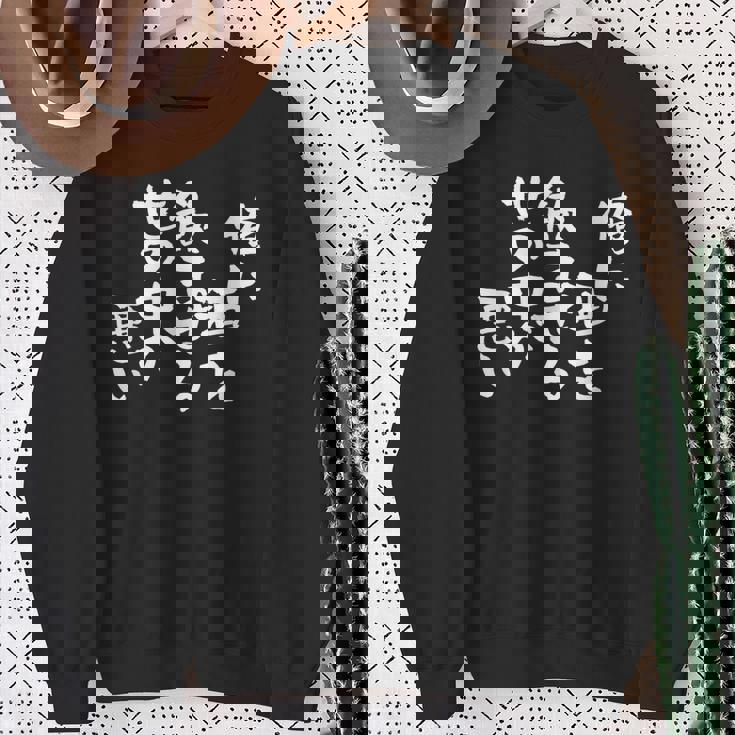 「俺に酒を飲ませる世の中が悪い」文字入り おもしろ 筆文字 面白い バック 面白い スウェットシャツ 年配の女性への贈り物