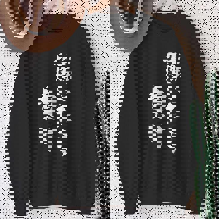 「働いたら負け」文字入り おもしろ 筆文字 面白い 服 面白い スウェットシャツ 年配の女性への贈り物