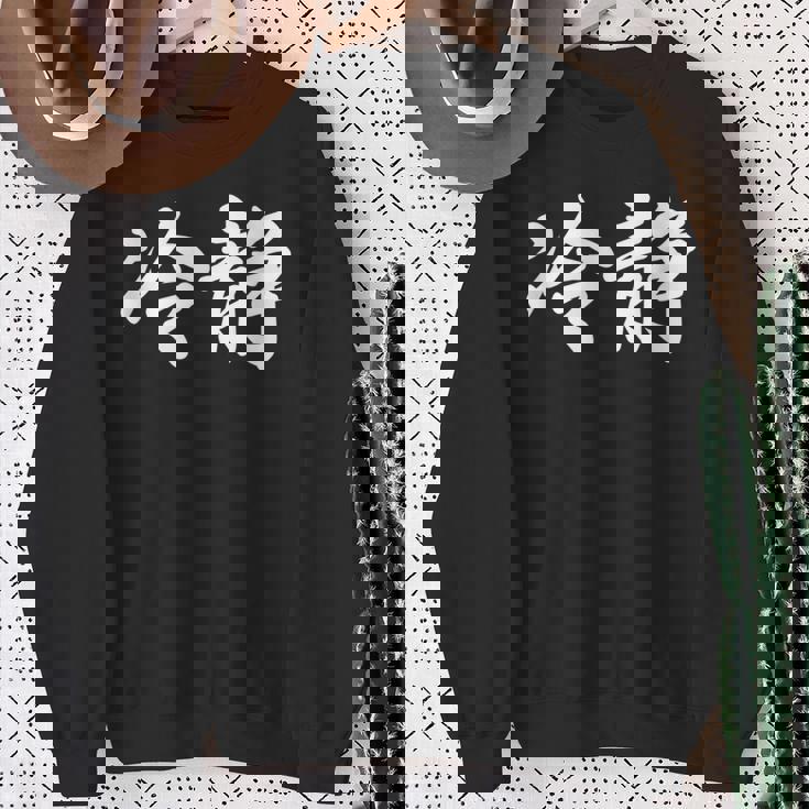 「冷静」おもしろtシャツ 漢字 冷静 文字入り スウェットシャツ 年配の女性への贈り物