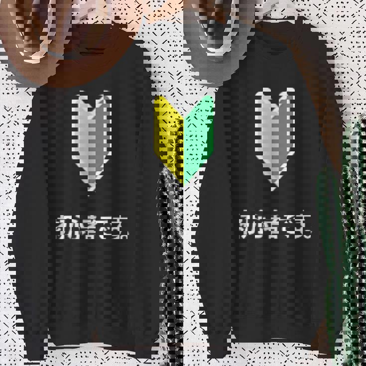 「初心者です。」初心者マーク 新人 新入社員 教育 研修 人事 運転 工場 コーポレートカラー スウェットシャツ 年配の女性への贈り物