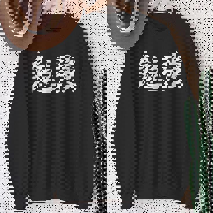 「勉強」おもしろtシャツ 漢字 勉強 文字入り スウェットシャツ 年配の女性への贈り物