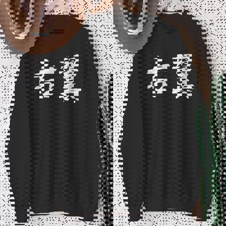 「右翼」おもしろtシャツ 漢字 右翼 文字入り スウェットシャツ 年配の女性への贈り物