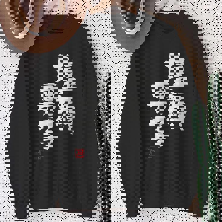 「塩顔男子」おもしろ 筆文字 服 面白い文字入り スウェットシャツ 年配の女性への贈り物