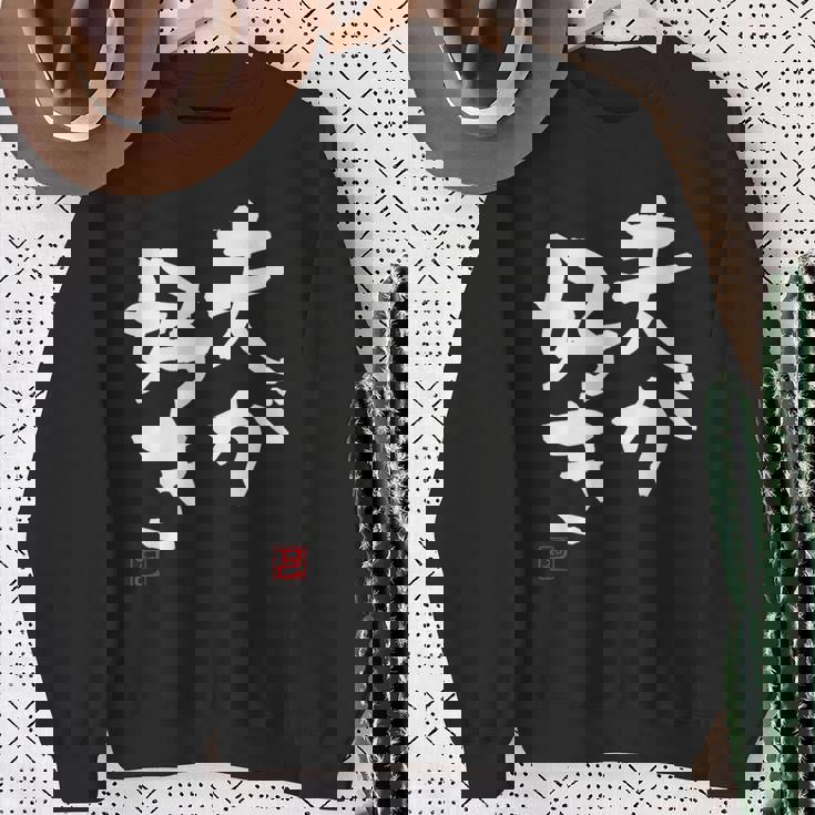 「夫が好き」おもしろ 筆文字 服 面白い文字入り スウェットシャツ 年配の女性への贈り物