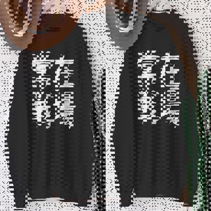 「常在戦場」おもしろ 漢字文字入り常在戦場 スウェットシャツ 年配の女性への贈り物